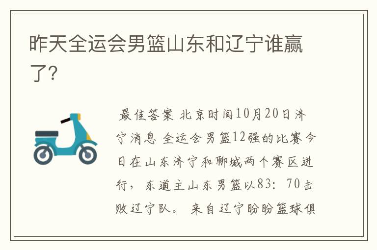 昨天全运会男篮山东和辽宁谁赢了?