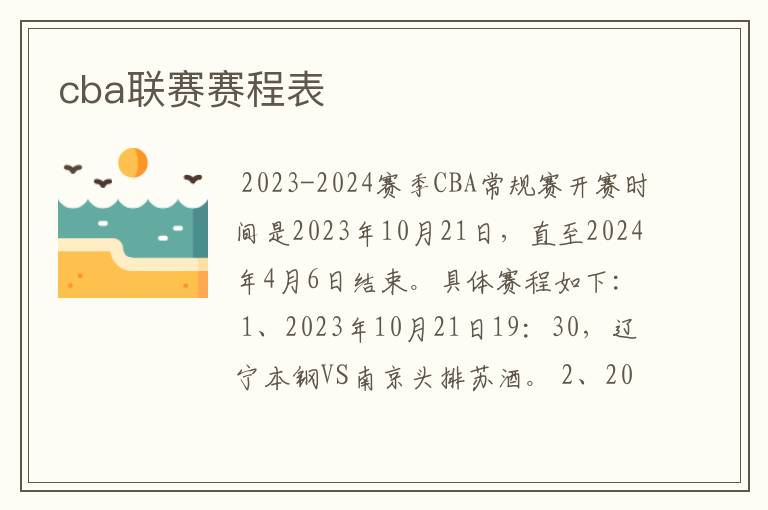 cba联赛赛程表