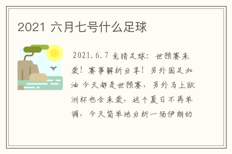 2021 六月七号什么足球