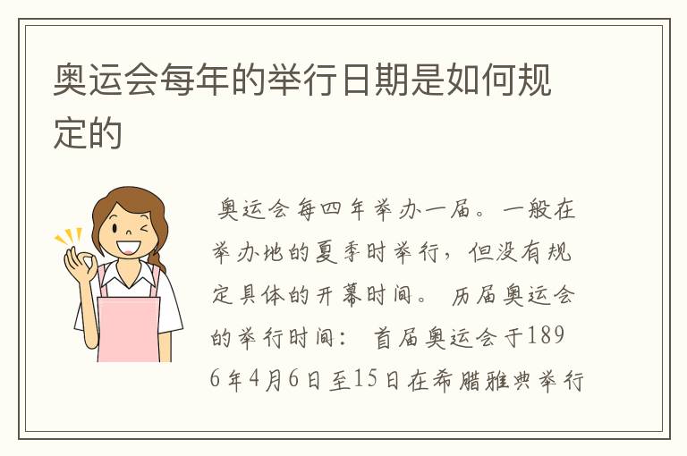 奥运会每年的举行日期是如何规定的