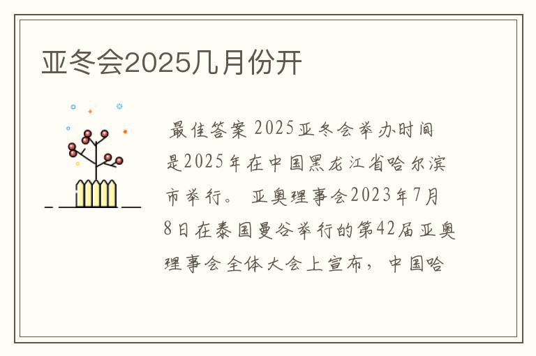 亚冬会2025几月份开