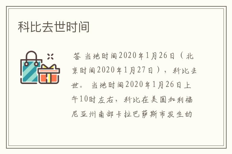 科比去世时间