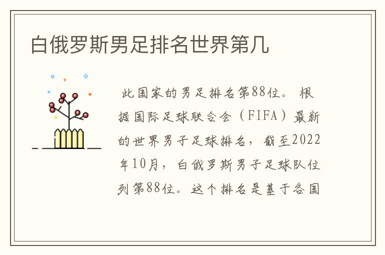 白俄罗斯男足排名世界第几