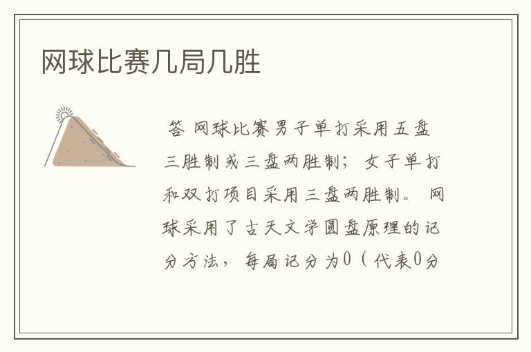网球比赛几局几胜