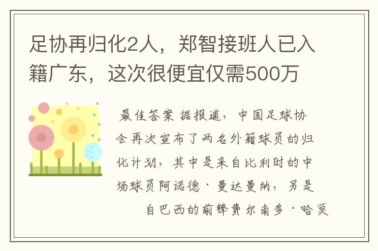 足协再归化2人，郑智接班人已入籍广东，这次很便宜仅需500万