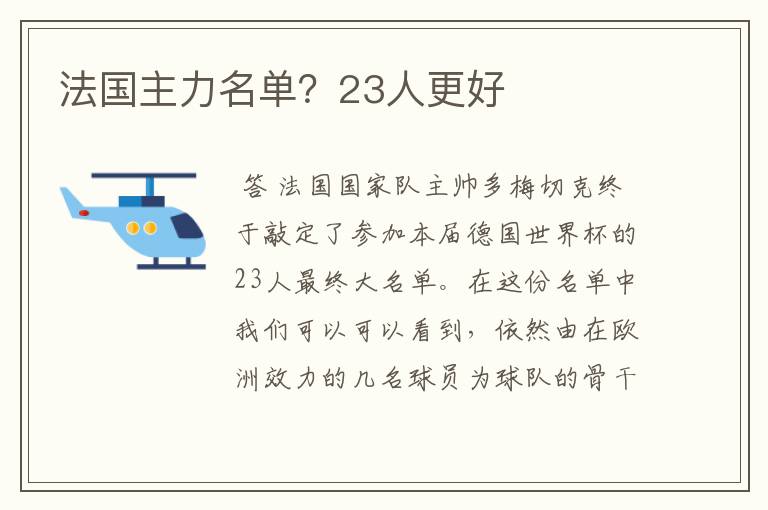 法国主力名单？23人更好