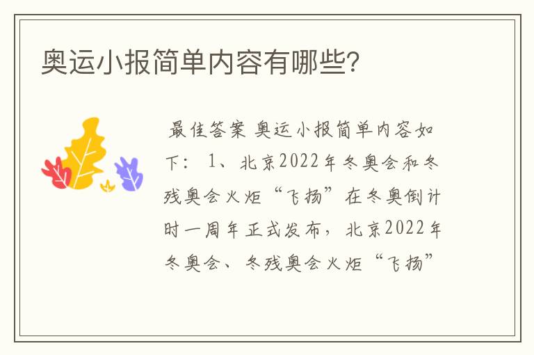奥运小报简单内容有哪些?