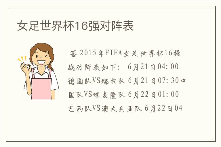 女足世界杯16强对阵表