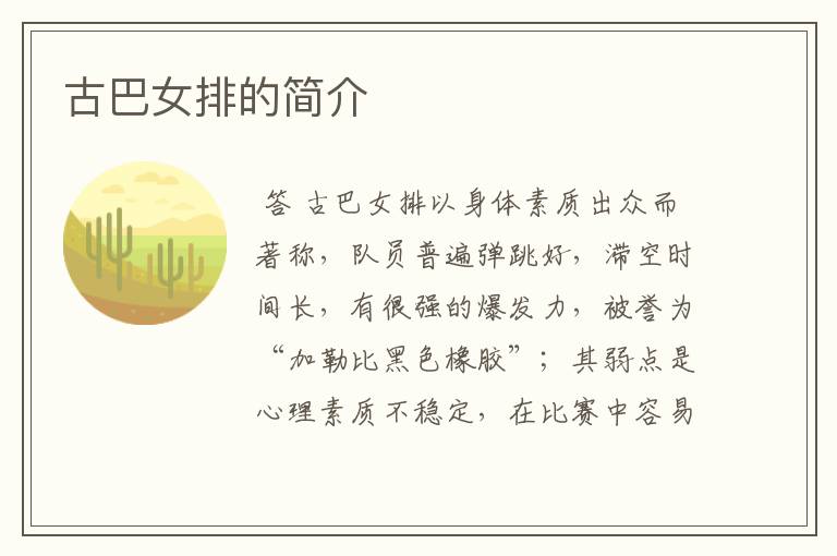 古巴女排的简介