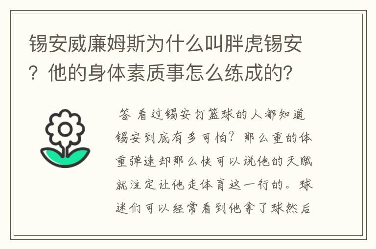 锡安威廉姆斯为什么叫胖虎锡安?他的身体素质事怎么练成的?