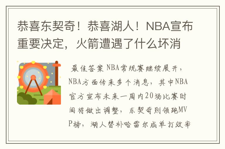 恭喜东契奇!恭喜湖人!NBA宣布重要决定,火箭遭遇了什么坏消息?