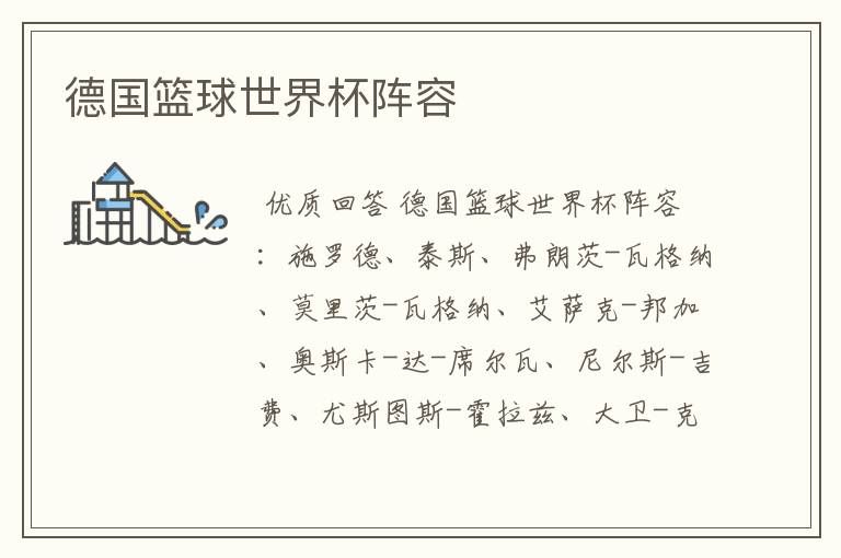 德国篮球世界杯阵容