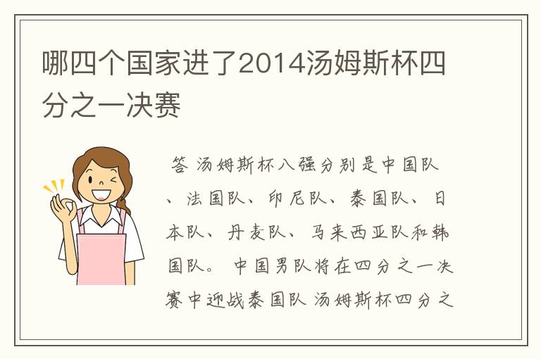 哪四个国家进了2014汤姆斯杯四分之一决赛