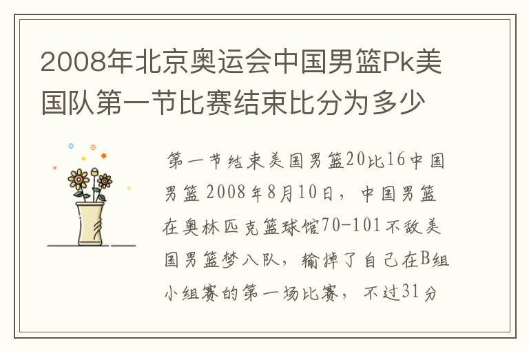 2008年北京奥运会中国男篮Pk美国队第一节比赛结束比分为多少?