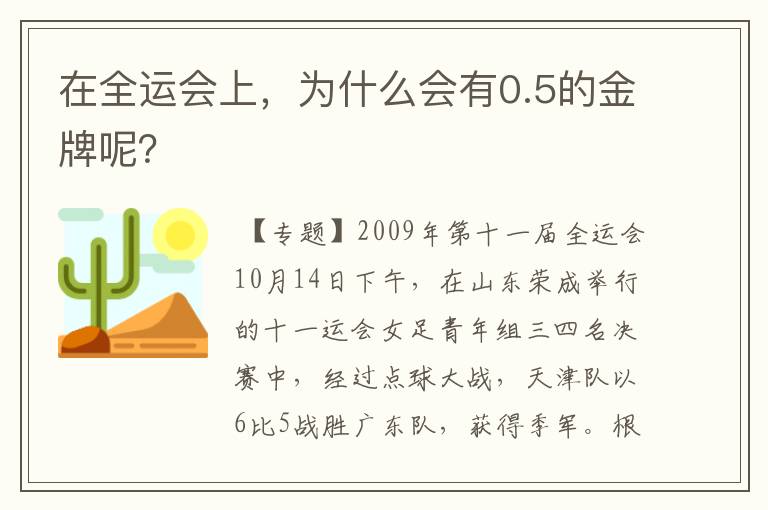 在全运会上,为什么会有0.5的金牌呢?