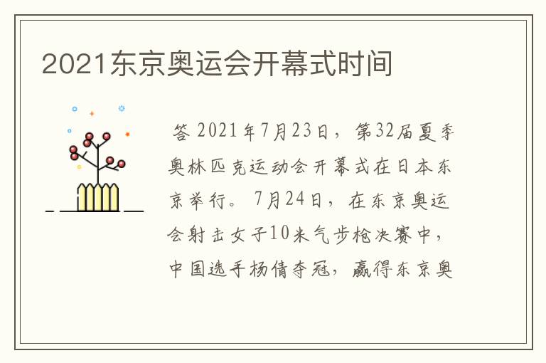 2021东京奥运会开幕式时间
