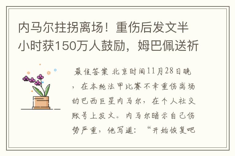 内马尔拄拐离场!重伤后发文半小时获150万人鼓励,姆巴佩送祈祷