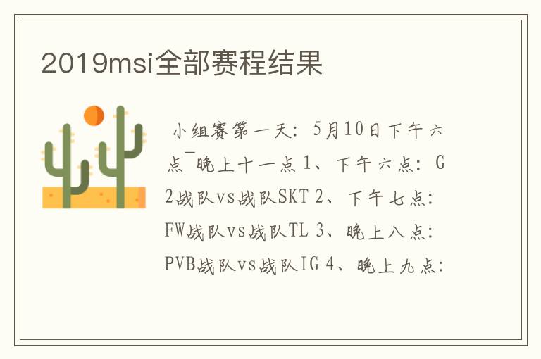2019msi全部赛程结果
