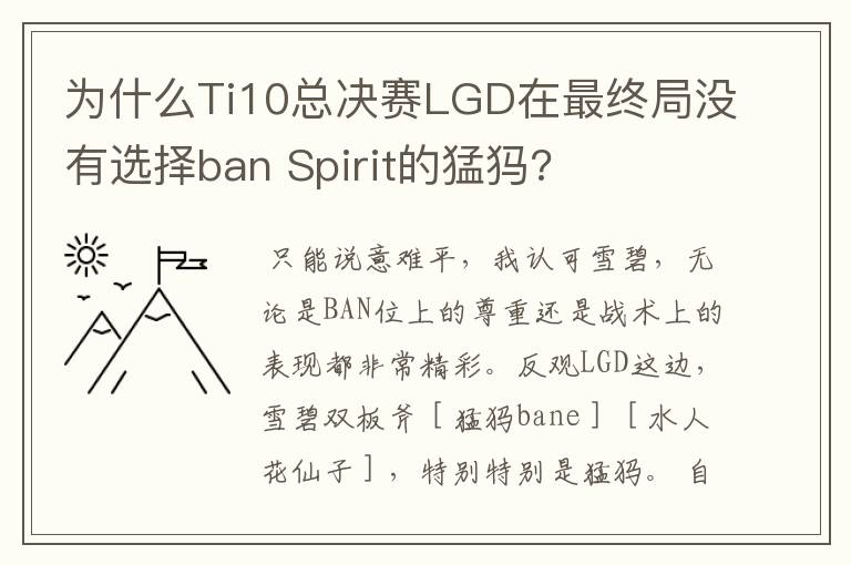 为什么Ti10总决赛LGD在最终局没有选择ban Spirit的猛犸?