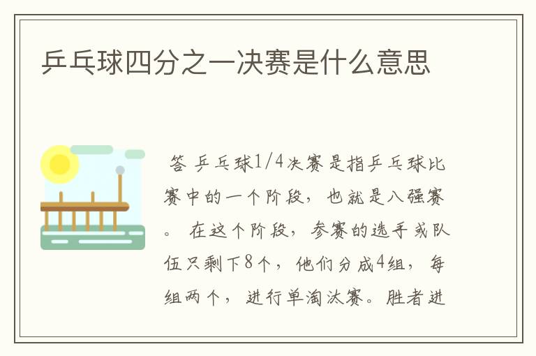乒乓球四分之一决赛是什么意思