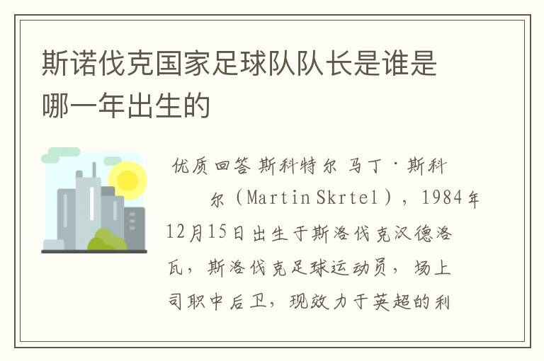 斯诺伐克国家足球队队长是谁是哪一年出生的