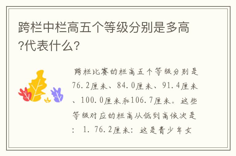 跨栏中栏高五个等级分别是多高?代表什么?