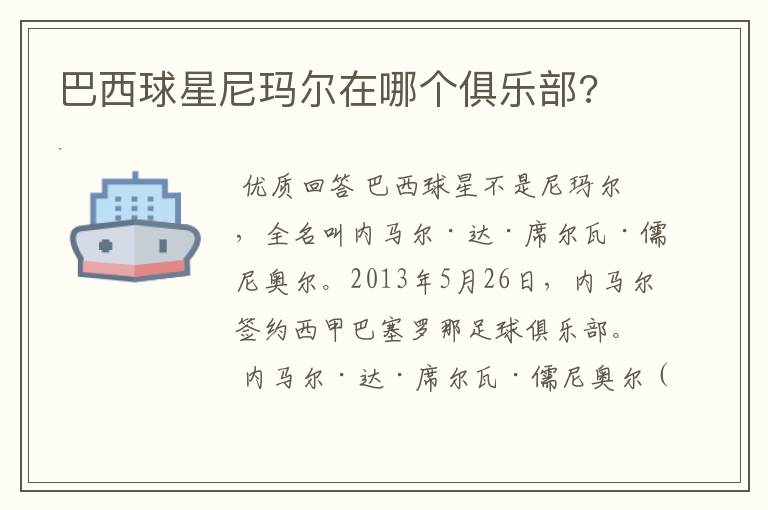 巴西球星尼玛尔在哪个俱乐部?