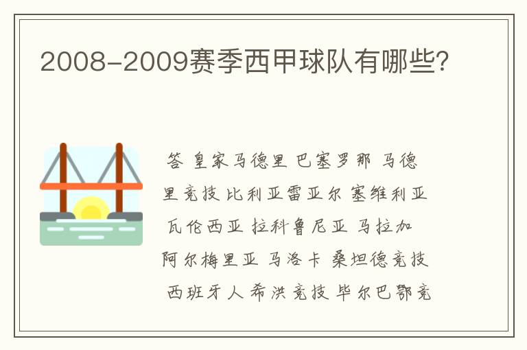 2008-2009赛季西甲球队有哪些?