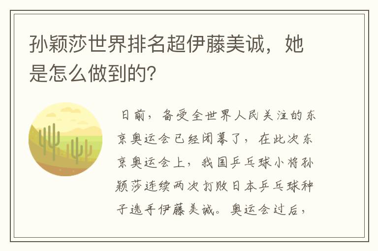 孙颖莎世界排名超伊藤美诚,她是怎么做到的?