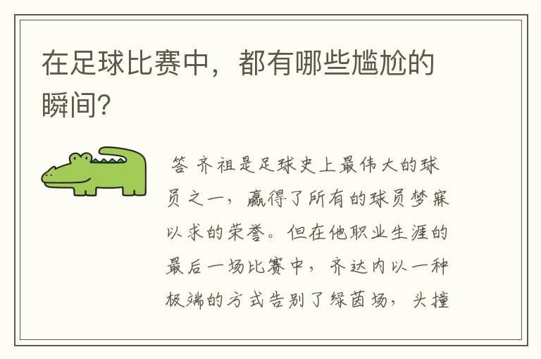 在足球比赛中,都有哪些尴尬的瞬间?
