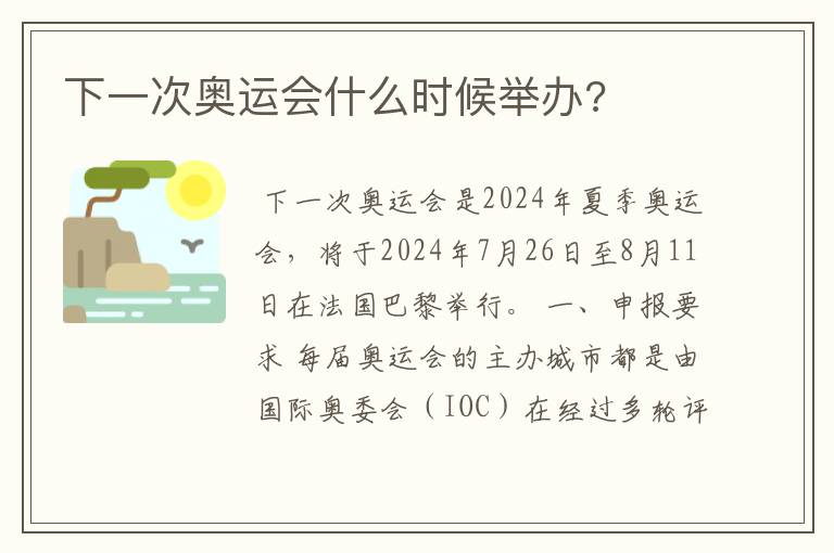 下一次奥运会什么时候举办?