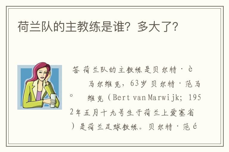 荷兰队的主教练是谁?多大了?