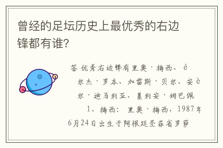 曾经的足坛历史上最优秀的右边锋都有谁?