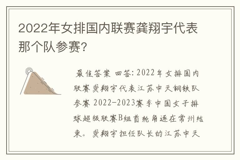 2022年女排国内联赛龚翔宇代表那个队参赛?