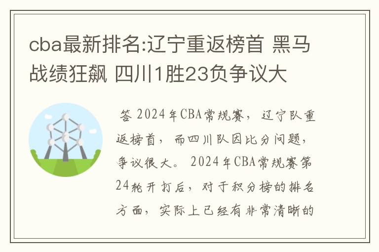 cba最新排名:辽宁重返榜首 黑马战绩狂飙 四川1胜23负争议大