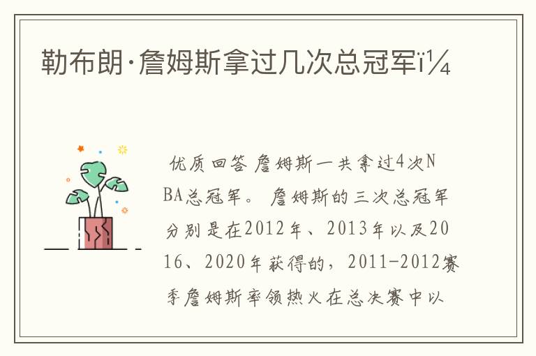 勒布朗·詹姆斯拿过几次总冠军?
