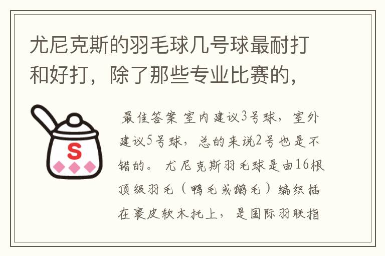 尤尼克斯的羽毛球几号球最耐打和好打,除了那些专业比赛的,业余里面几号球好打,求推荐