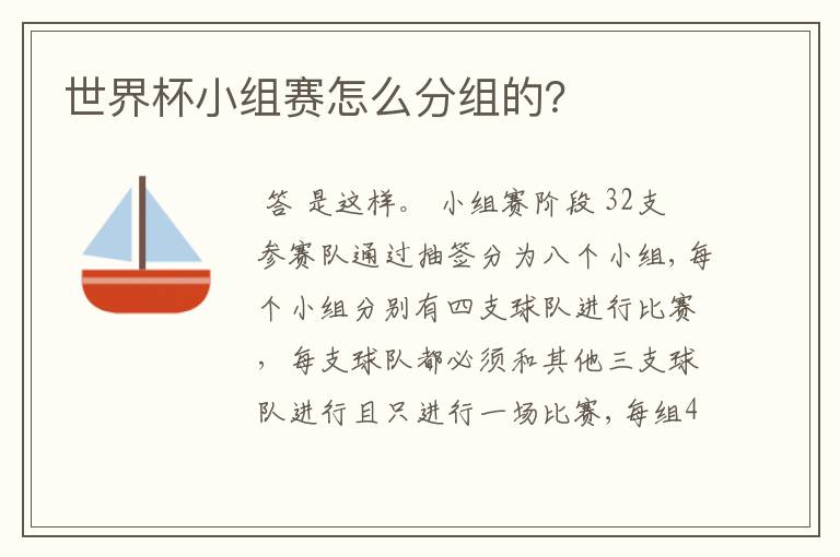 世界杯小组赛怎么分组的?