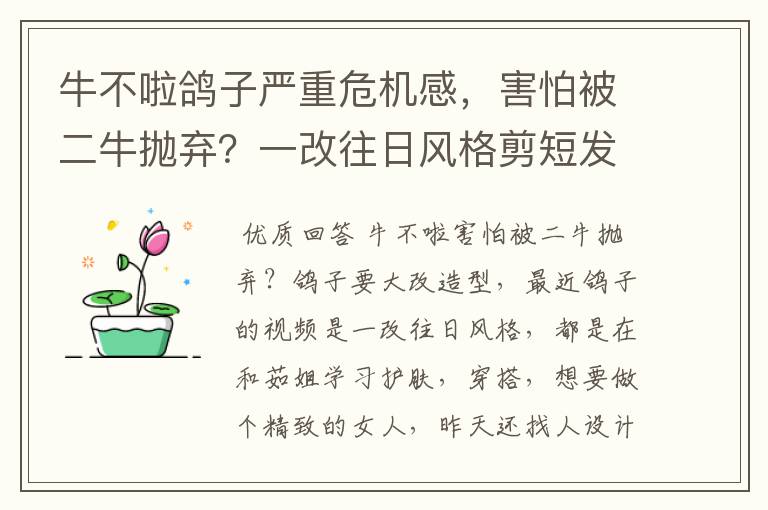 牛不啦鸽子严重危机感,害怕被二牛抛弃?一改往日风格剪短发