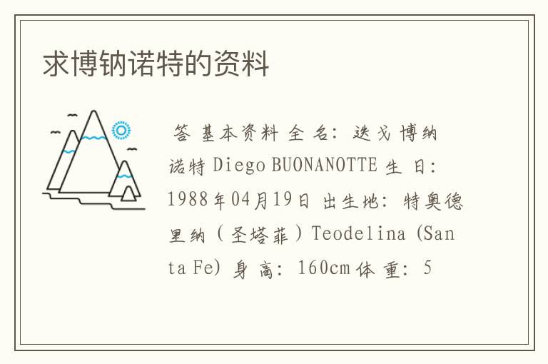 求博钠诺特的资料