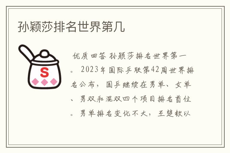孙颖莎排名世界第几