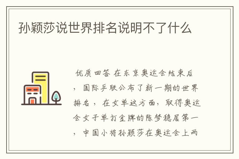 孙颖莎说世界排名说明不了什么