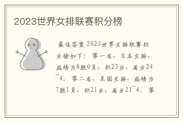 2023世界女排联赛积分榜