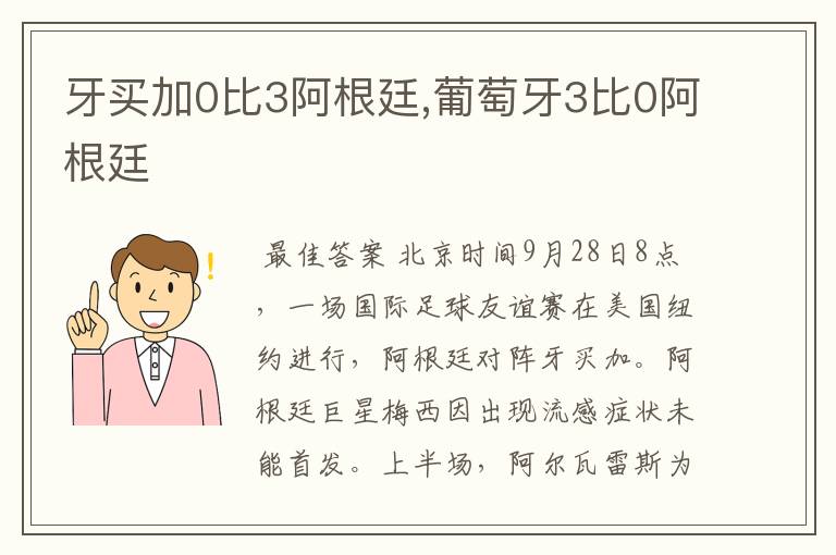 牙买加0比3阿根廷,葡萄牙3比0阿根廷