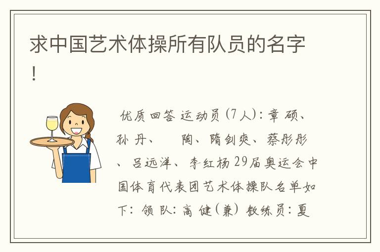 求中国艺术体操所有队员的名字!