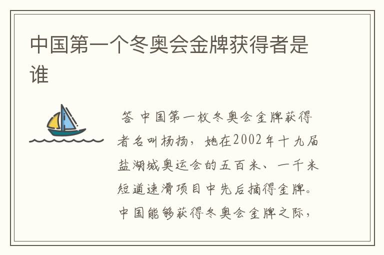 中国第一个冬奥会金牌获得者是谁