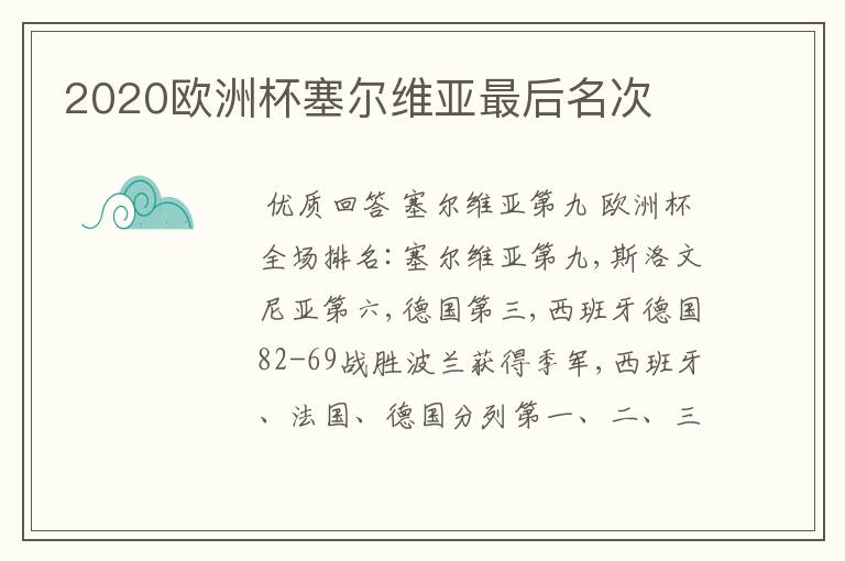 2020欧洲杯塞尔维亚最后名次