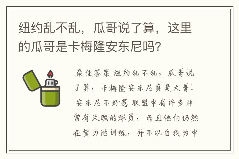 纽约乱不乱,瓜哥说了算,这里的瓜哥是卡梅隆安东尼吗?