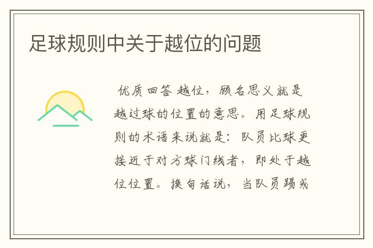 足球规则中关于越位的问题