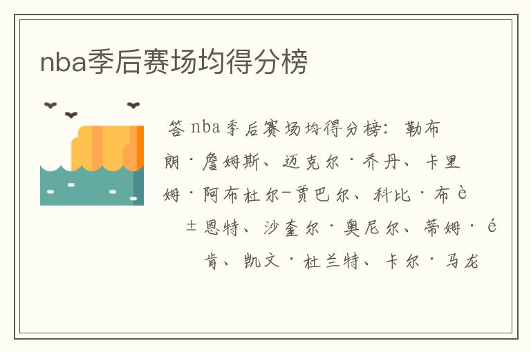 nba季后赛场均得分榜